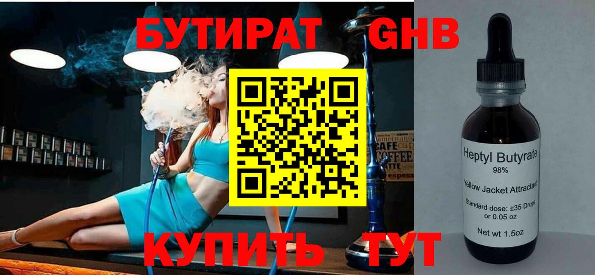 Бутират оксибутират Менделеевск