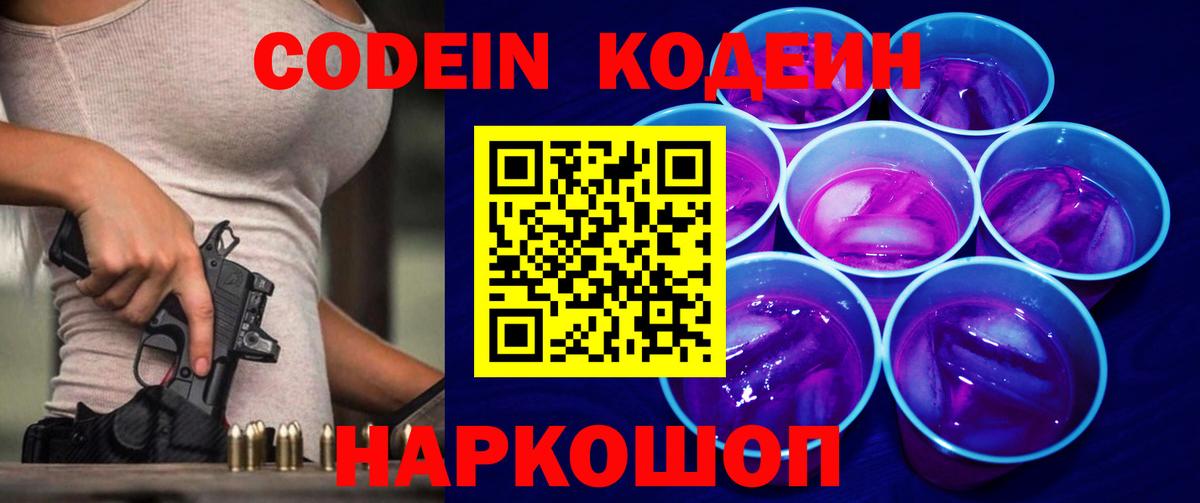Менделеевск  Codein Purple Drank  Вход с VPN 
